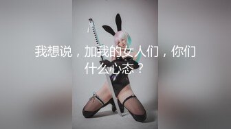 我想说，加我的女人们，你们什么心态？