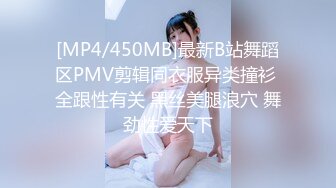 [MP4/450MB]最新B站舞蹈区PMV剪辑同衣服异类撞衫 全跟性有关 黑丝美腿浪穴 舞劲性爱天下