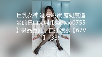 巨乳女神 塞着跳蛋 露奶震逼爽的扭曲尖叫【saosao0755】极品巨乳，自插喷水【67V】 (38)