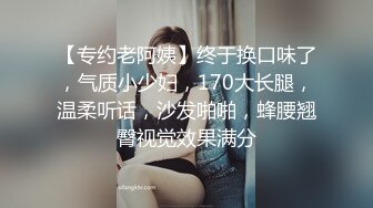 【专约老阿姨】终于换口味了，气质小少妇，170大长腿，温柔听话，沙发啪啪，蜂腰翘臀视觉效果满分