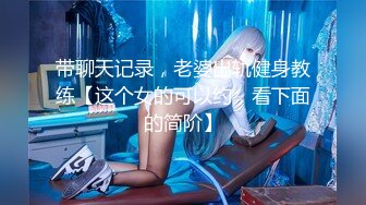 带聊天记录，老婆出轨健身教练【这个女的可以约，看下面的简阶】