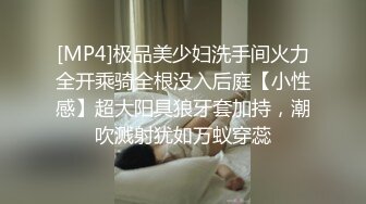 [MP4]极品美少妇洗手间火力全开乘骑全根没入后庭【小性感】超大阳具狼牙套加持，潮吹溅射犹如万蚁穿蕊