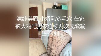 清纯美眉 小娇乳多毛穴 在家被大鸡吧男友连续两次无套输出 内射