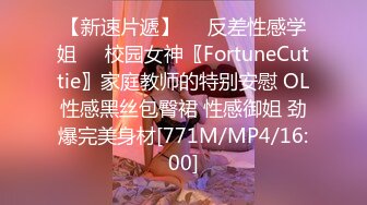 【新速片遞】❤️反差性感学姐❤️校园女神〖FortuneCuttie〗家庭教师的特别安慰 OL性感黑丝包臀裙 性感御姐 劲爆完美身材[771M/MP4/16:00]