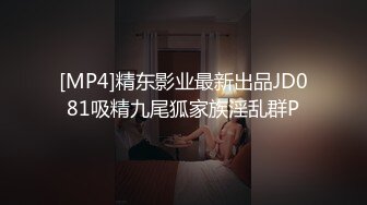 [MP4]精东影业最新出品JD081吸精九尾狐家族淫乱群P