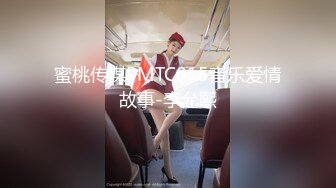 蜜桃传媒PMTC015音乐爱情故事-李允熙