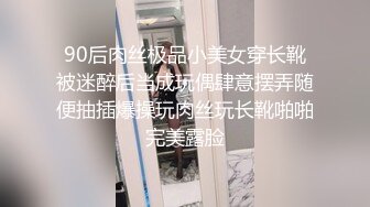 90后肉丝极品小美女穿长靴被迷醉后当成玩偶肆意摆弄随便抽插爆操玩肉丝玩长靴啪啪完美露脸