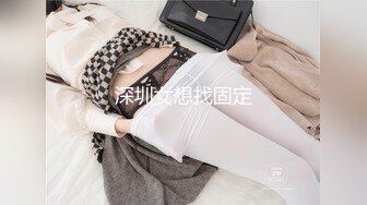 深圳女想找固定