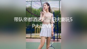 带队帝都酒店和贵阳夫妻玩5P大战(VIP)