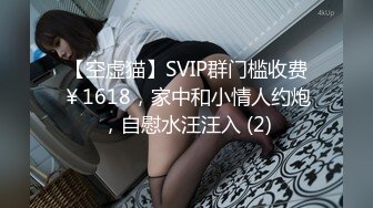 【空虚猫】SVIP群门槛收费￥1618，家中和小情人约炮，自慰水汪汪入 (2)