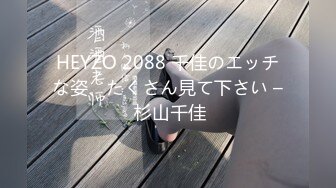 HEYZO 2088 千佳のエッチな姿、たくさん見て下さい – 杉山千佳